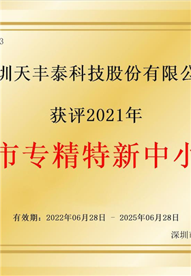 深圳市專精特新企業證書